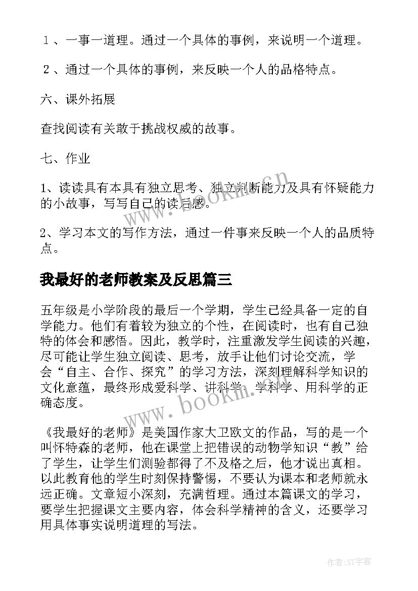 最新我最好的老师教案及反思(优质5篇)