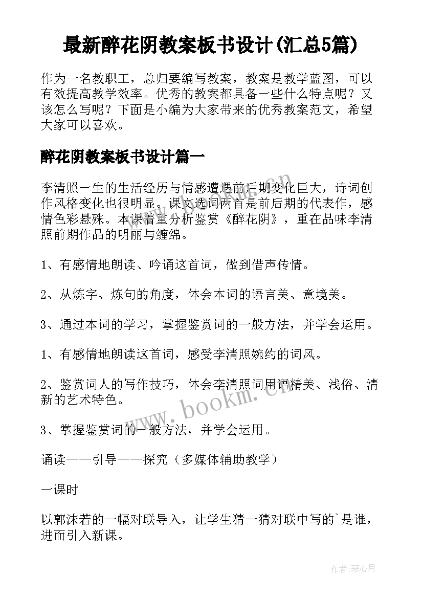 最新醉花阴教案板书设计(汇总5篇)