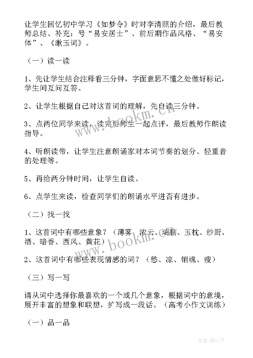 最新醉花阴教案板书设计(汇总5篇)