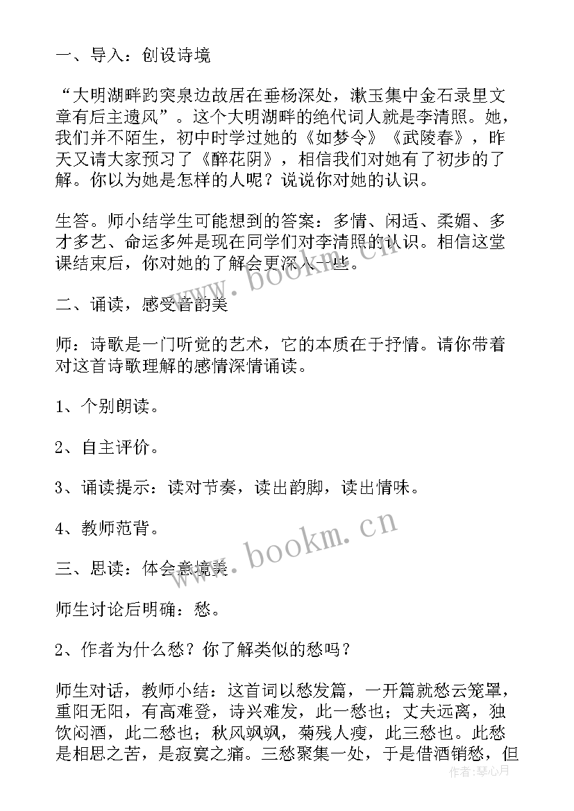 最新醉花阴教案板书设计(汇总5篇)