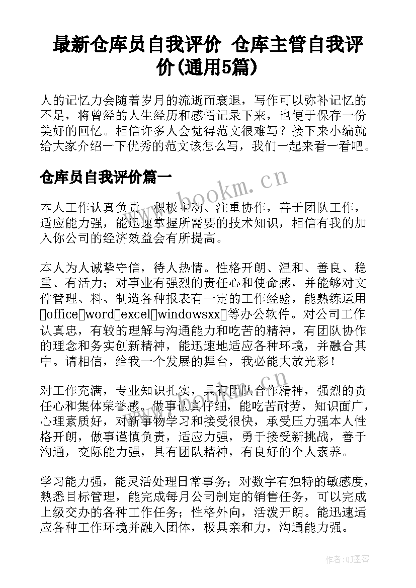 最新仓库员自我评价 仓库主管自我评价(通用5篇)