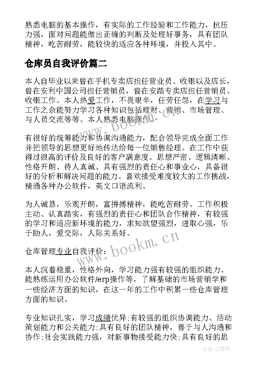 最新仓库员自我评价 仓库主管自我评价(通用5篇)