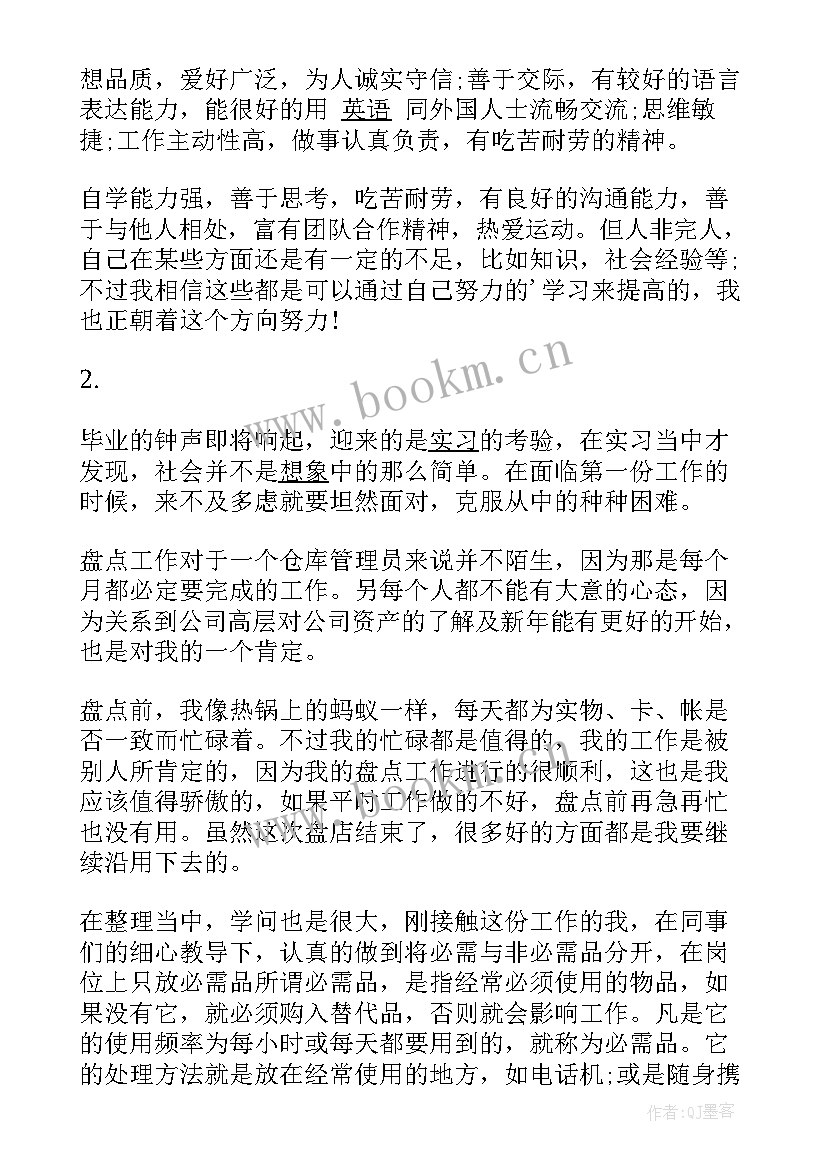 最新仓库员自我评价 仓库主管自我评价(通用5篇)