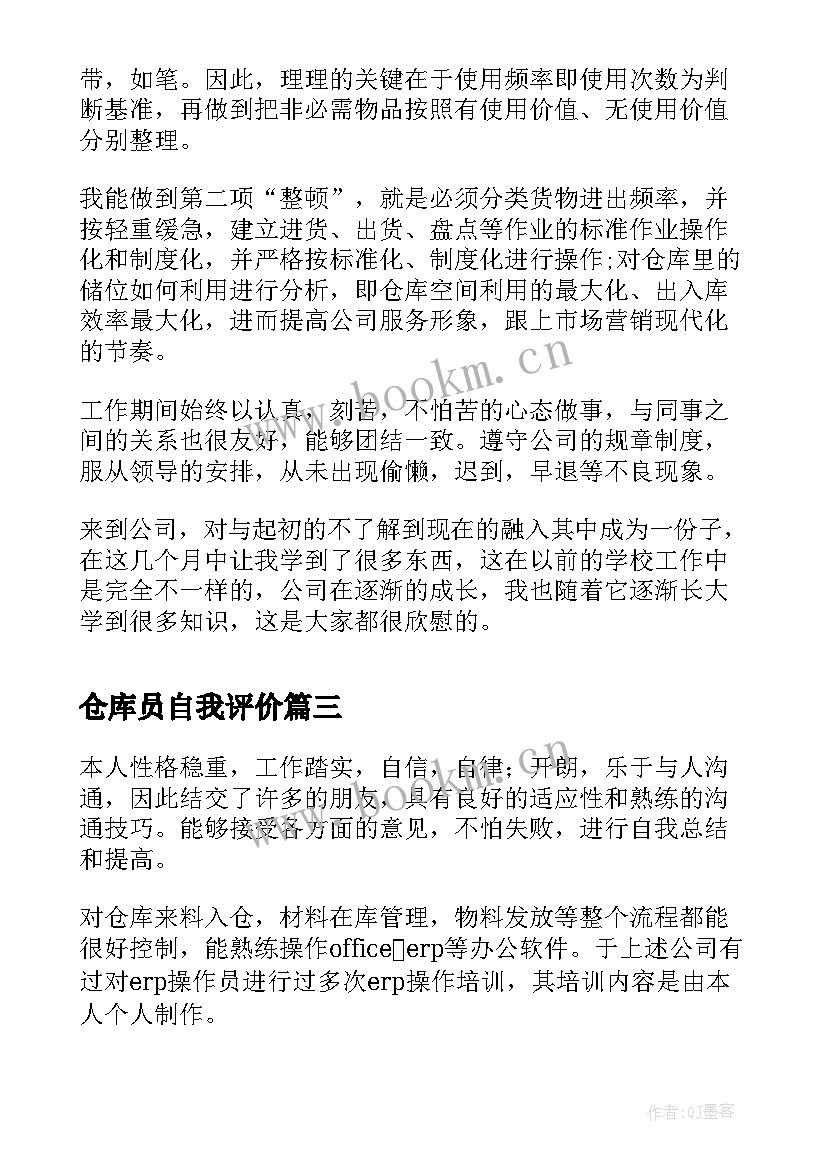 最新仓库员自我评价 仓库主管自我评价(通用5篇)