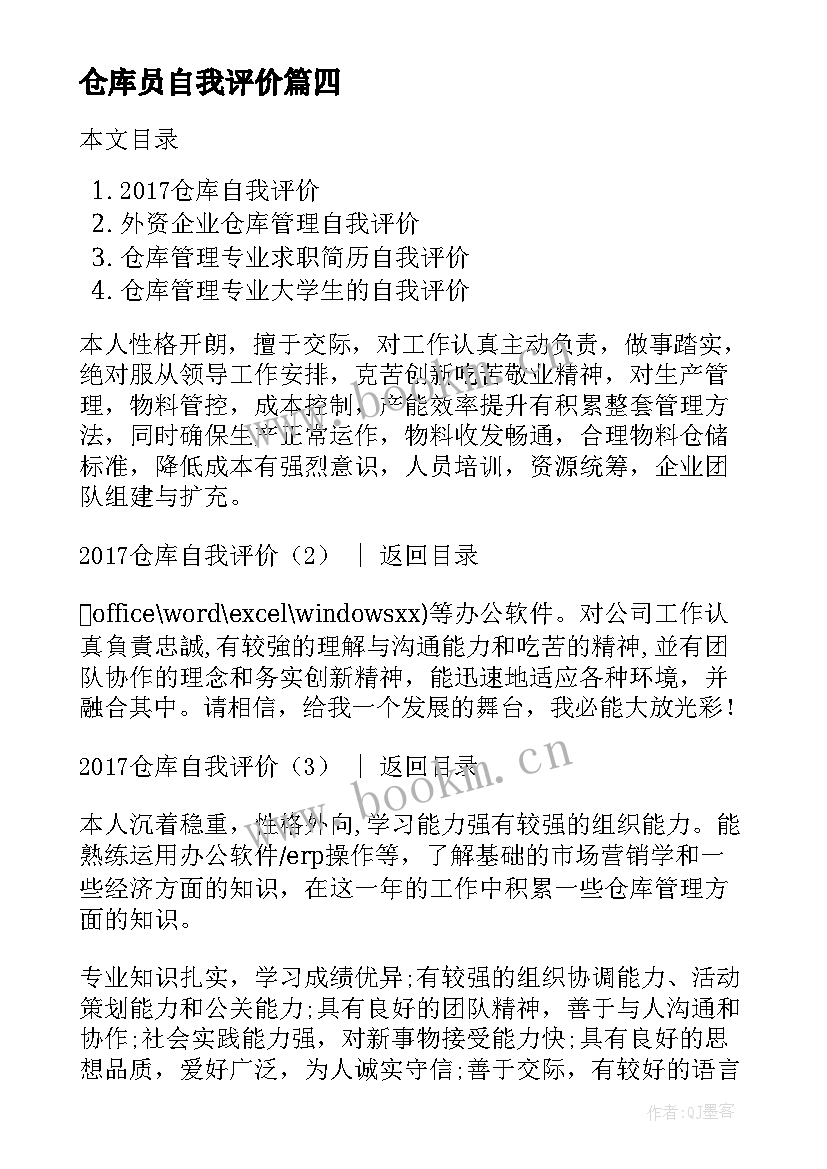 最新仓库员自我评价 仓库主管自我评价(通用5篇)