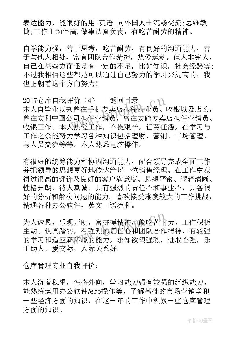 最新仓库员自我评价 仓库主管自我评价(通用5篇)