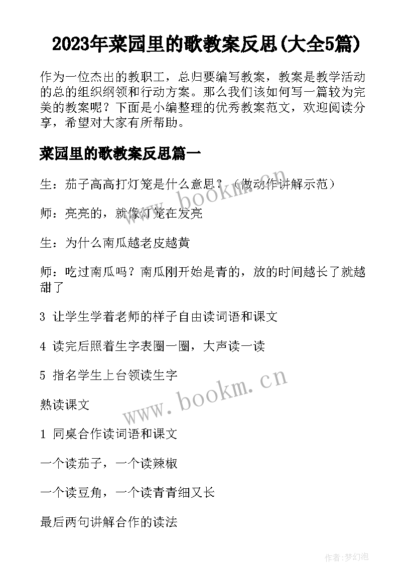 2023年菜园里的歌教案反思(大全5篇)