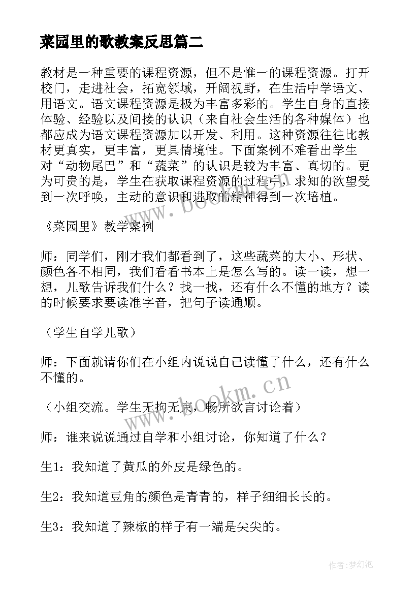 2023年菜园里的歌教案反思(大全5篇)