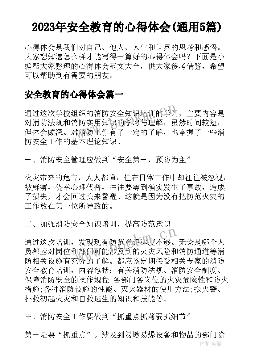 2023年安全教育的心得体会(通用5篇)