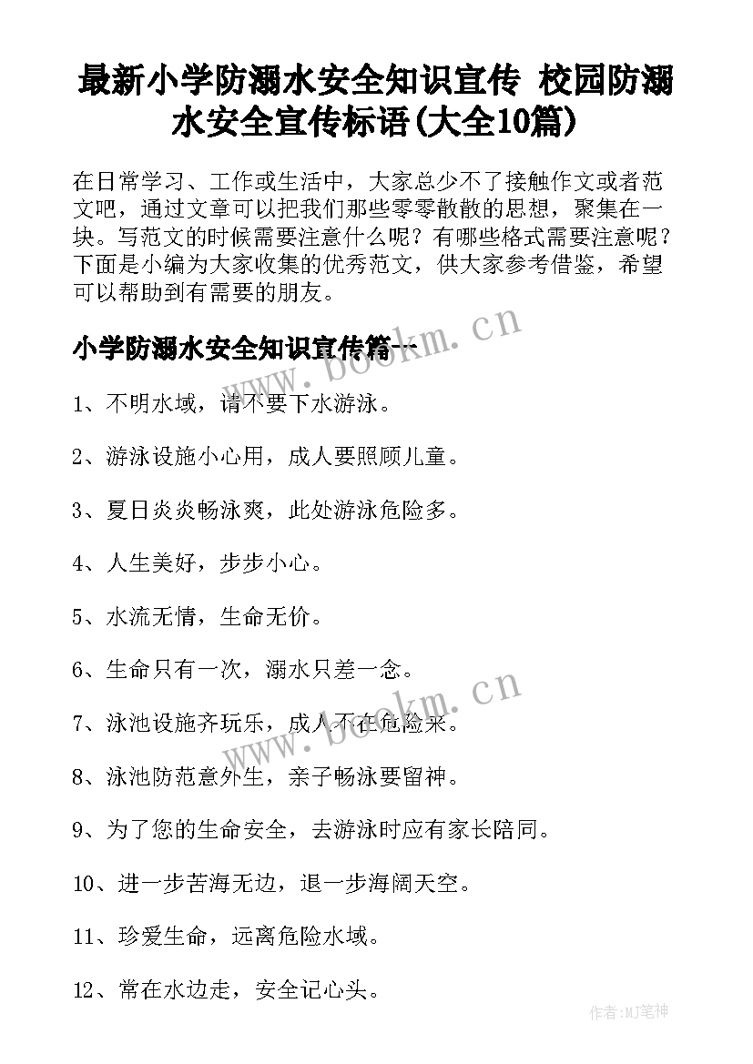 最新小学防溺水安全知识宣传 校园防溺水安全宣传标语(大全10篇)