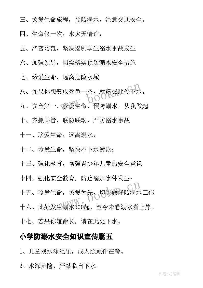 最新小学防溺水安全知识宣传 校园防溺水安全宣传标语(大全10篇)