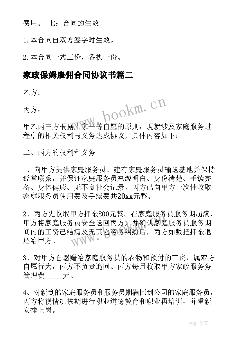 2023年家政保姆雇佣合同协议书 保姆雇佣合同协议书(通用8篇)