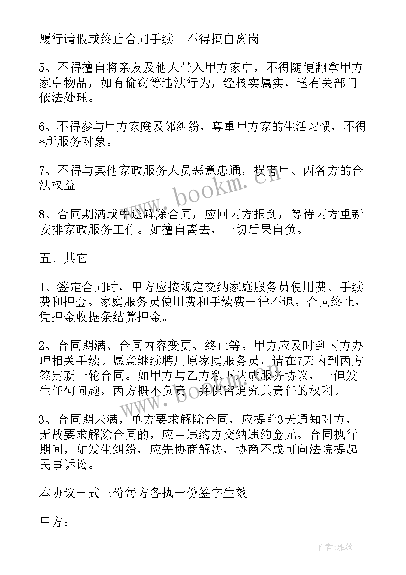 2023年家政保姆雇佣合同协议书 保姆雇佣合同协议书(通用8篇)