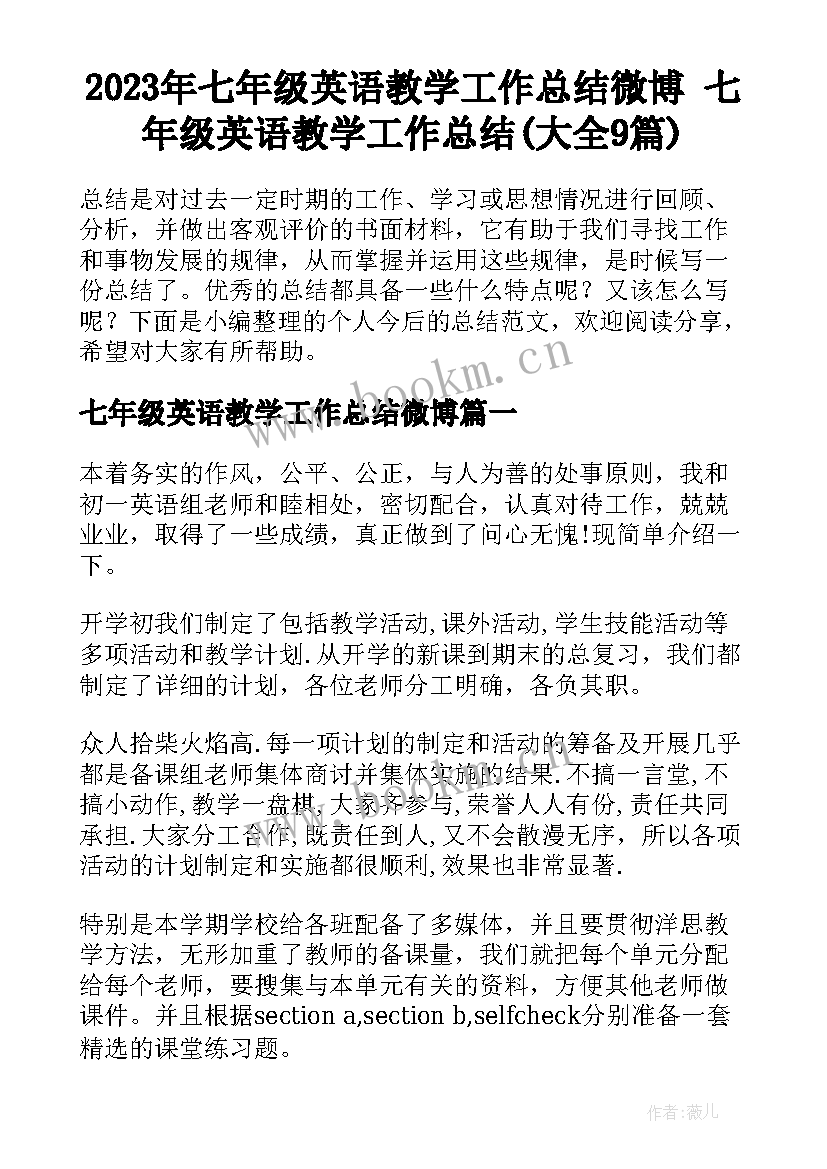 2023年七年级英语教学工作总结微博 七年级英语教学工作总结(大全9篇)