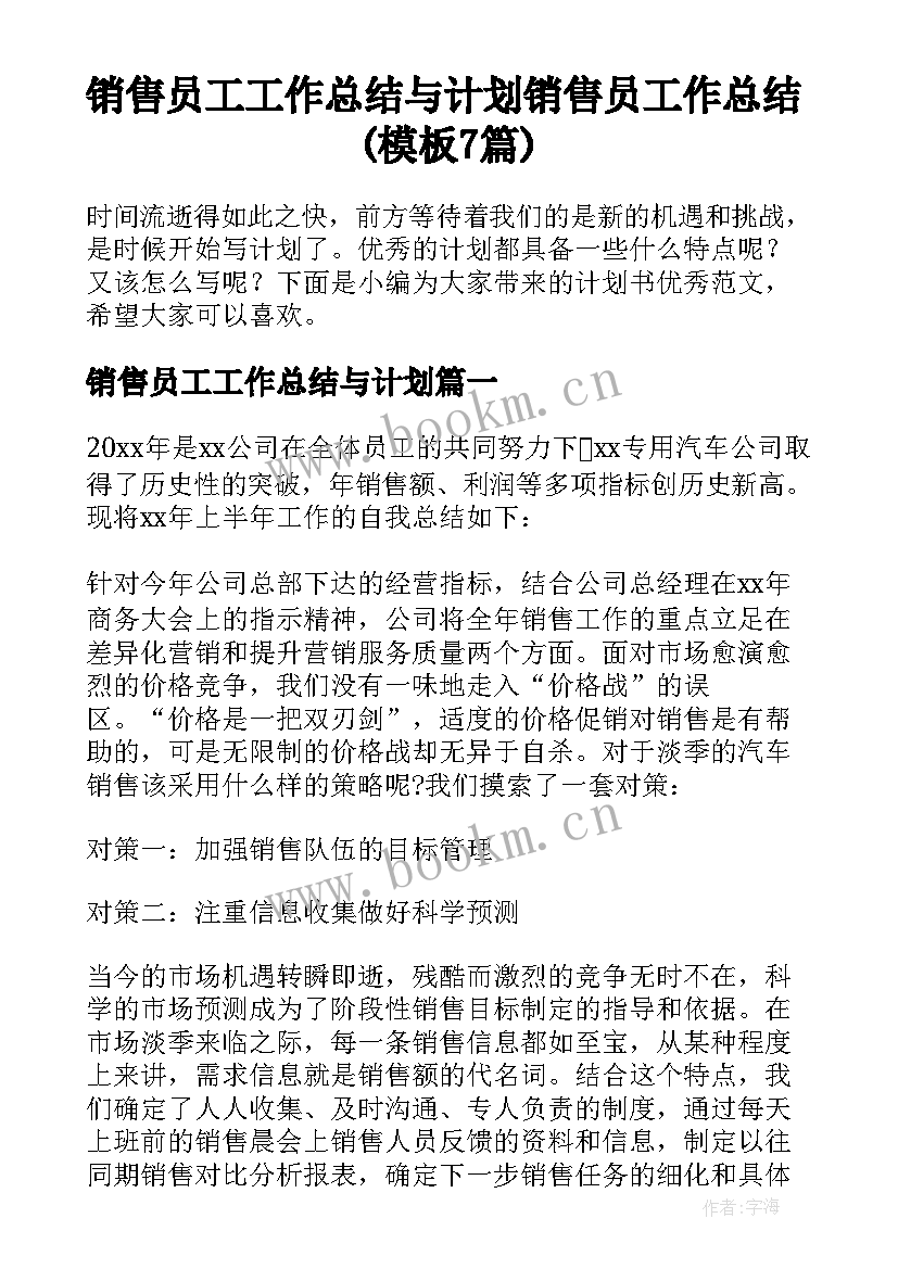 销售员工工作总结与计划 销售员工作总结(模板7篇)