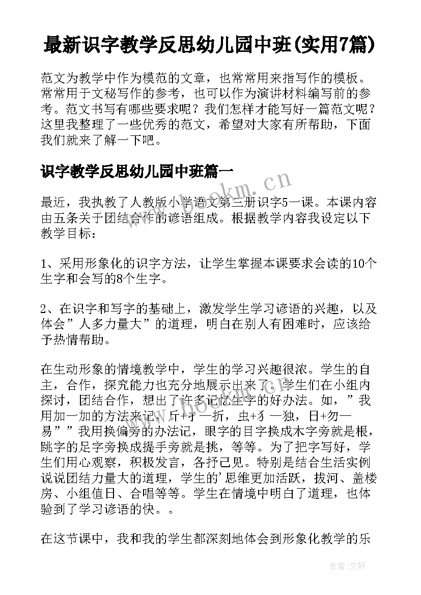 最新识字教学反思幼儿园中班(实用7篇)