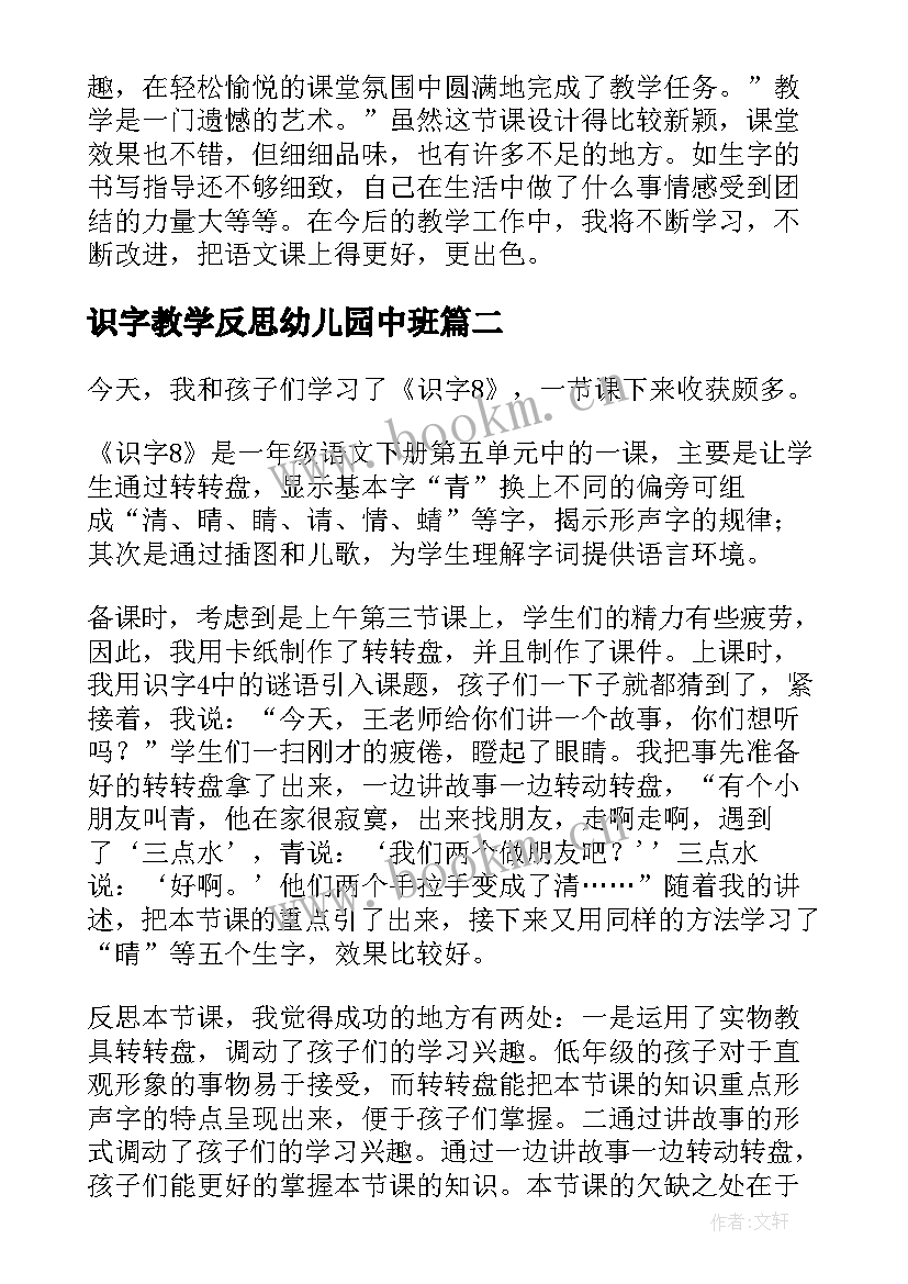 最新识字教学反思幼儿园中班(实用7篇)