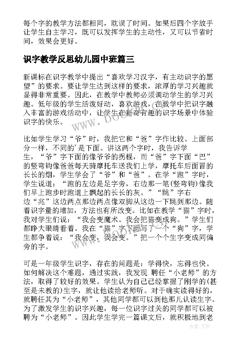 最新识字教学反思幼儿园中班(实用7篇)