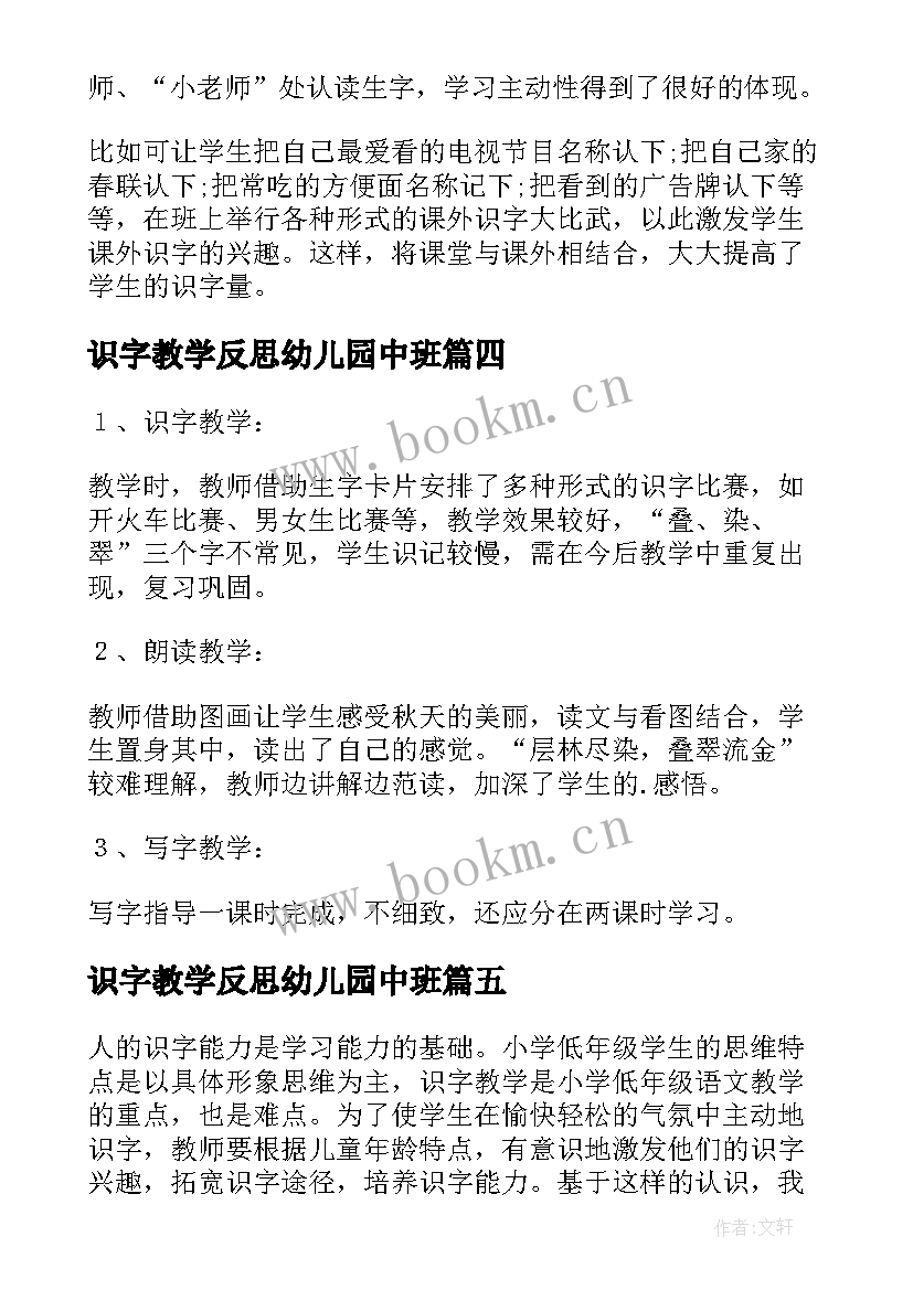 最新识字教学反思幼儿园中班(实用7篇)