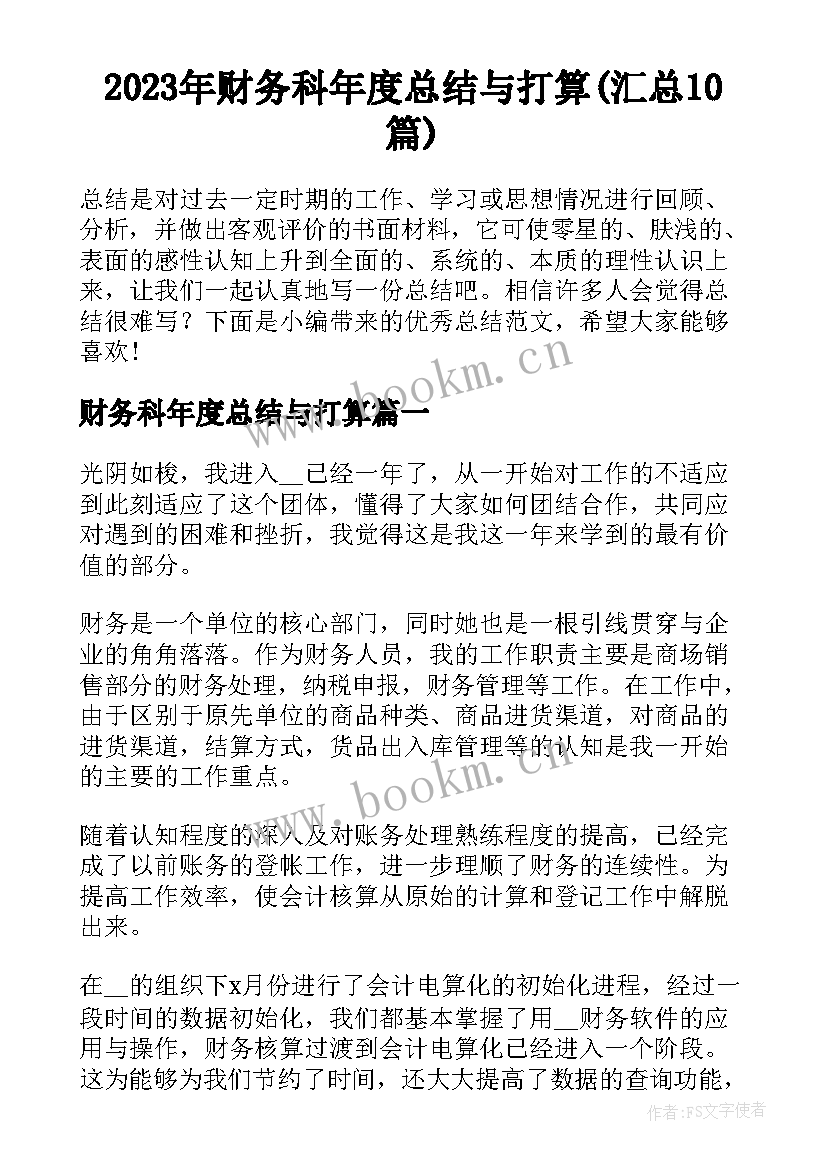 2023年财务科年度总结与打算(汇总10篇)