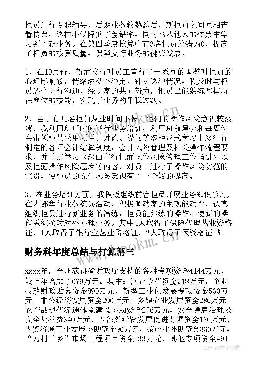 2023年财务科年度总结与打算(汇总10篇)