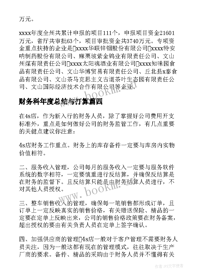 2023年财务科年度总结与打算(汇总10篇)