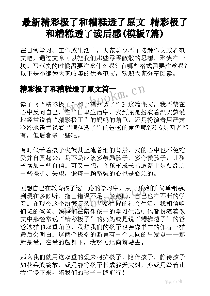 最新精彩极了和糟糕透了原文 精彩极了和糟糕透了读后感(模板7篇)