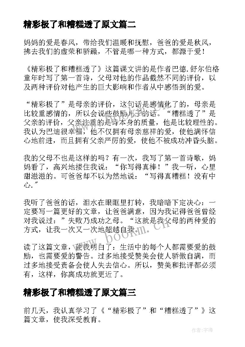 最新精彩极了和糟糕透了原文 精彩极了和糟糕透了读后感(模板7篇)