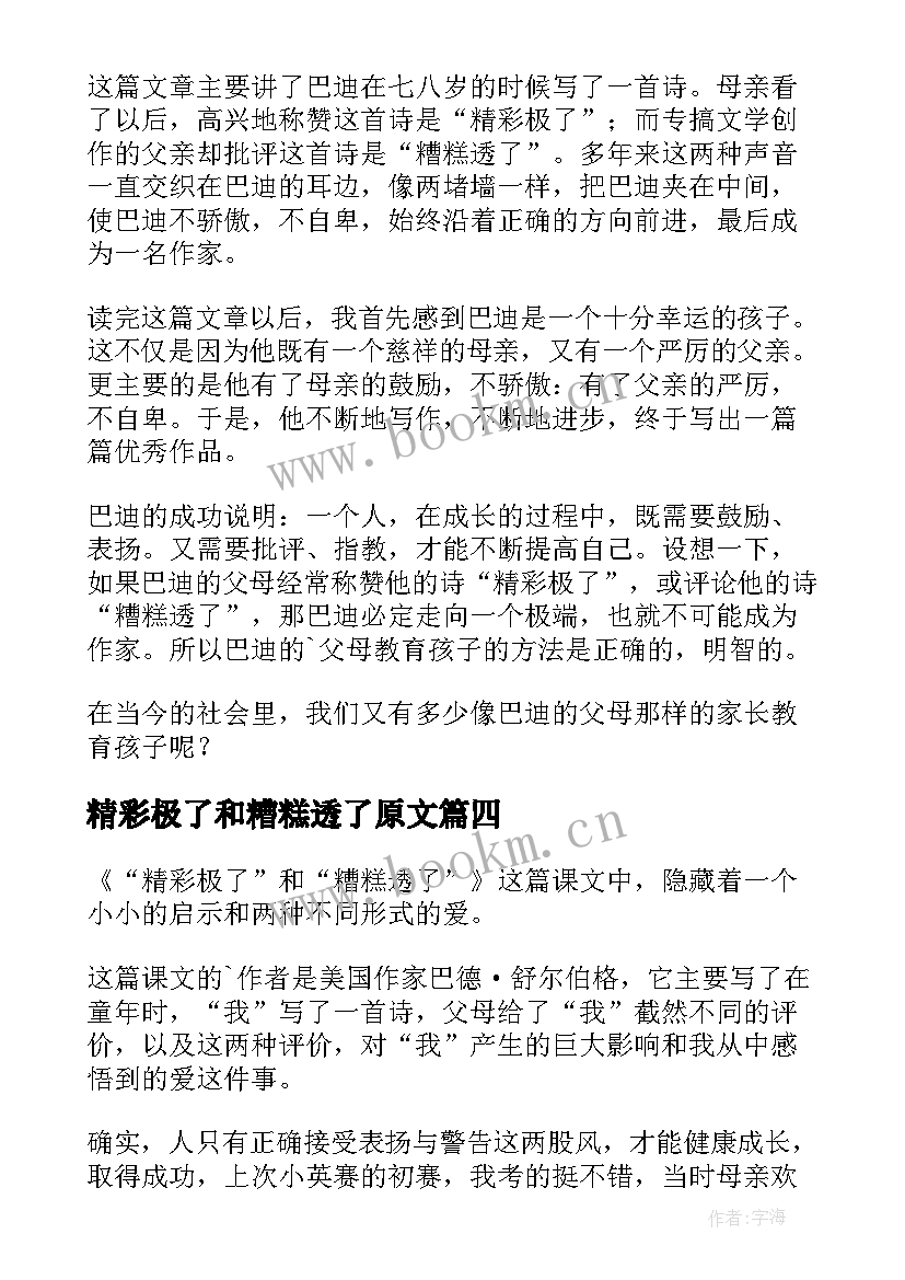 最新精彩极了和糟糕透了原文 精彩极了和糟糕透了读后感(模板7篇)