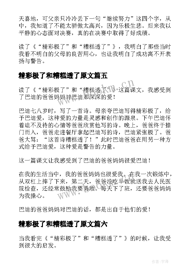 最新精彩极了和糟糕透了原文 精彩极了和糟糕透了读后感(模板7篇)