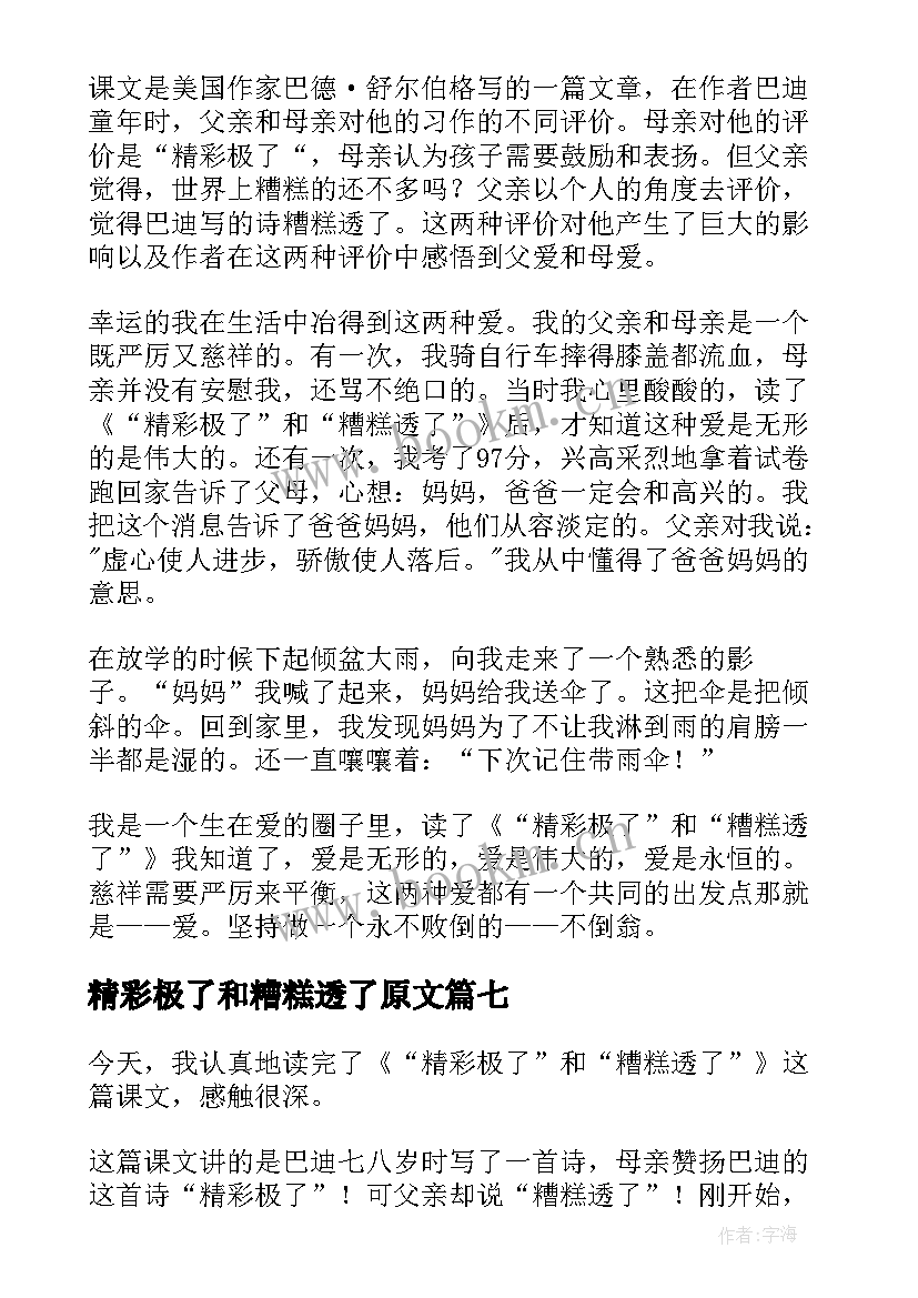 最新精彩极了和糟糕透了原文 精彩极了和糟糕透了读后感(模板7篇)