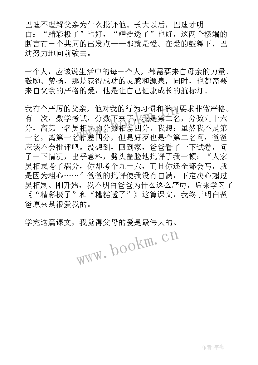 最新精彩极了和糟糕透了原文 精彩极了和糟糕透了读后感(模板7篇)