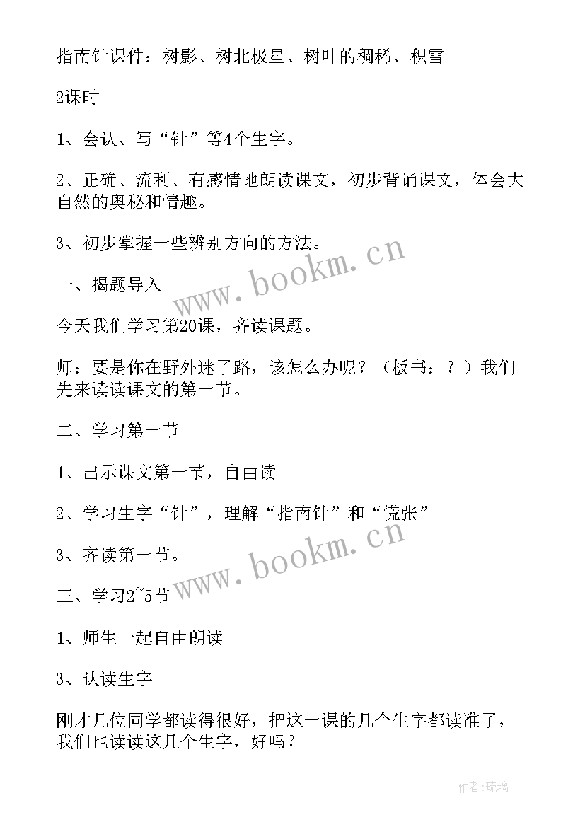 最新要是你在野外迷了路教学实录部编版 要是你在野外迷了路教学反思(实用6篇)