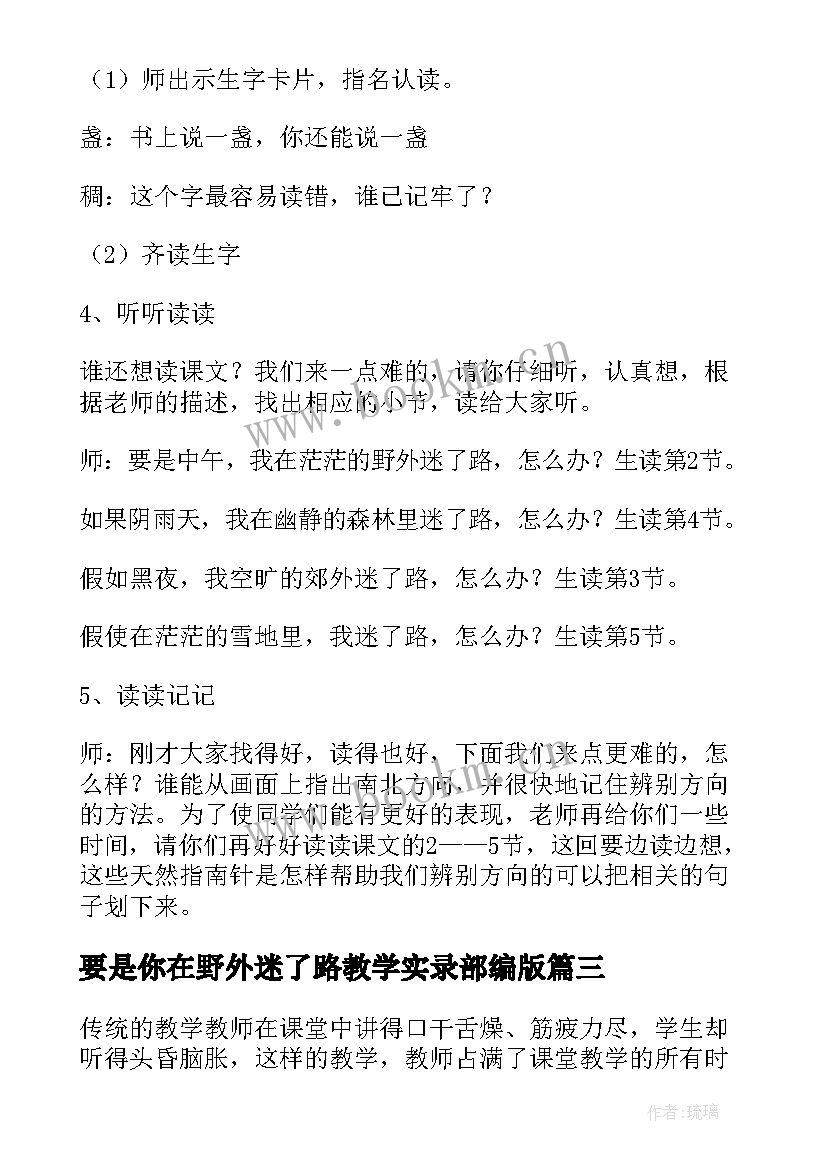 最新要是你在野外迷了路教学实录部编版 要是你在野外迷了路教学反思(实用6篇)