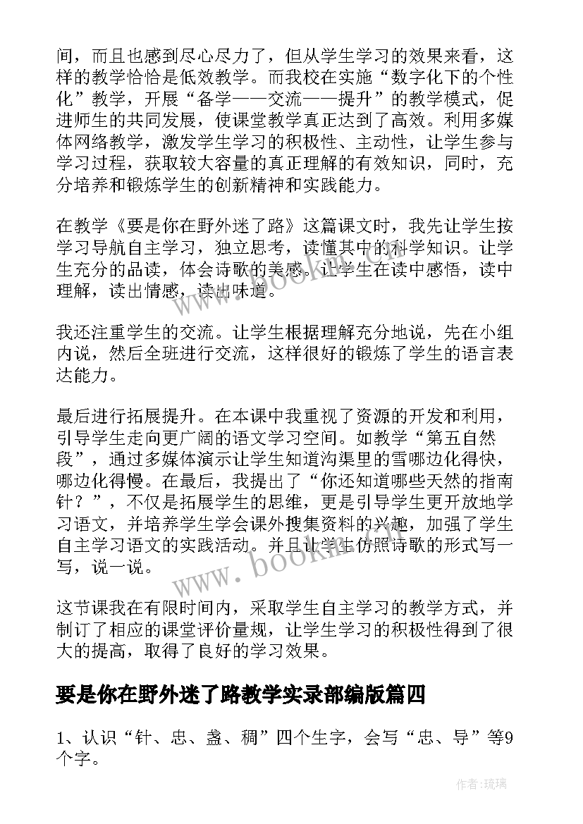 最新要是你在野外迷了路教学实录部编版 要是你在野外迷了路教学反思(实用6篇)