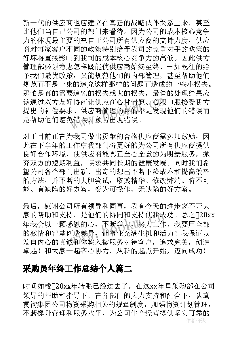 2023年采购员年终工作总结个人 采购员年终个人工作总结(优质10篇)