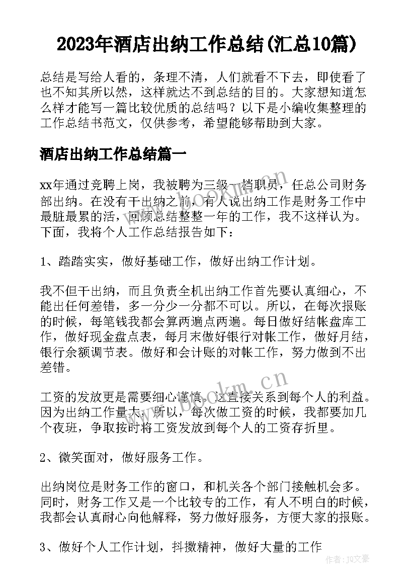 2023年酒店出纳工作总结(汇总10篇)