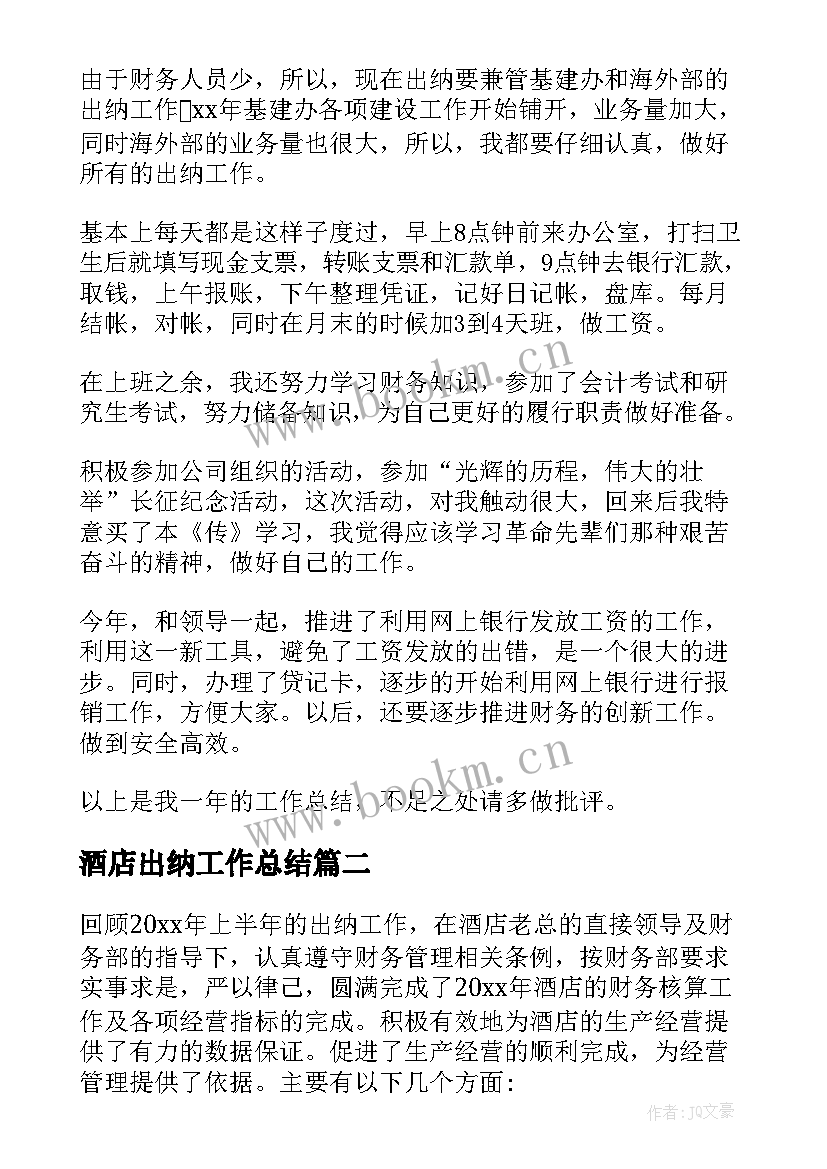 2023年酒店出纳工作总结(汇总10篇)