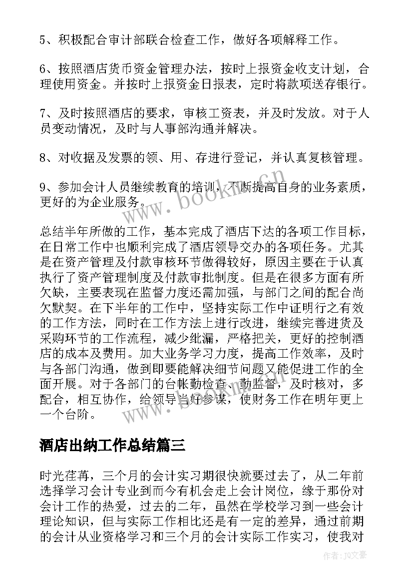 2023年酒店出纳工作总结(汇总10篇)