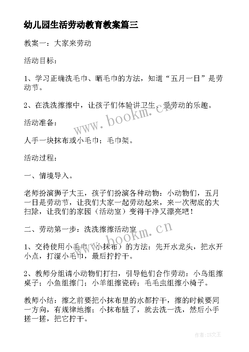 2023年幼儿园生活劳动教育教案(模板5篇)