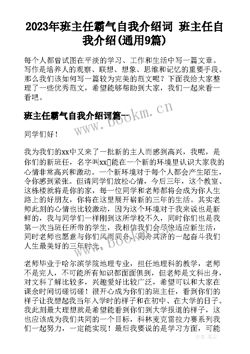 2023年班主任霸气自我介绍词 班主任自我介绍(通用9篇)