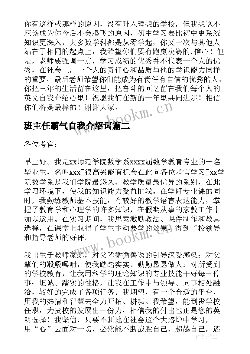 2023年班主任霸气自我介绍词 班主任自我介绍(通用9篇)