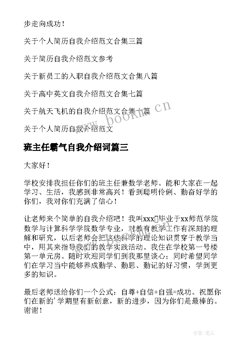 2023年班主任霸气自我介绍词 班主任自我介绍(通用9篇)