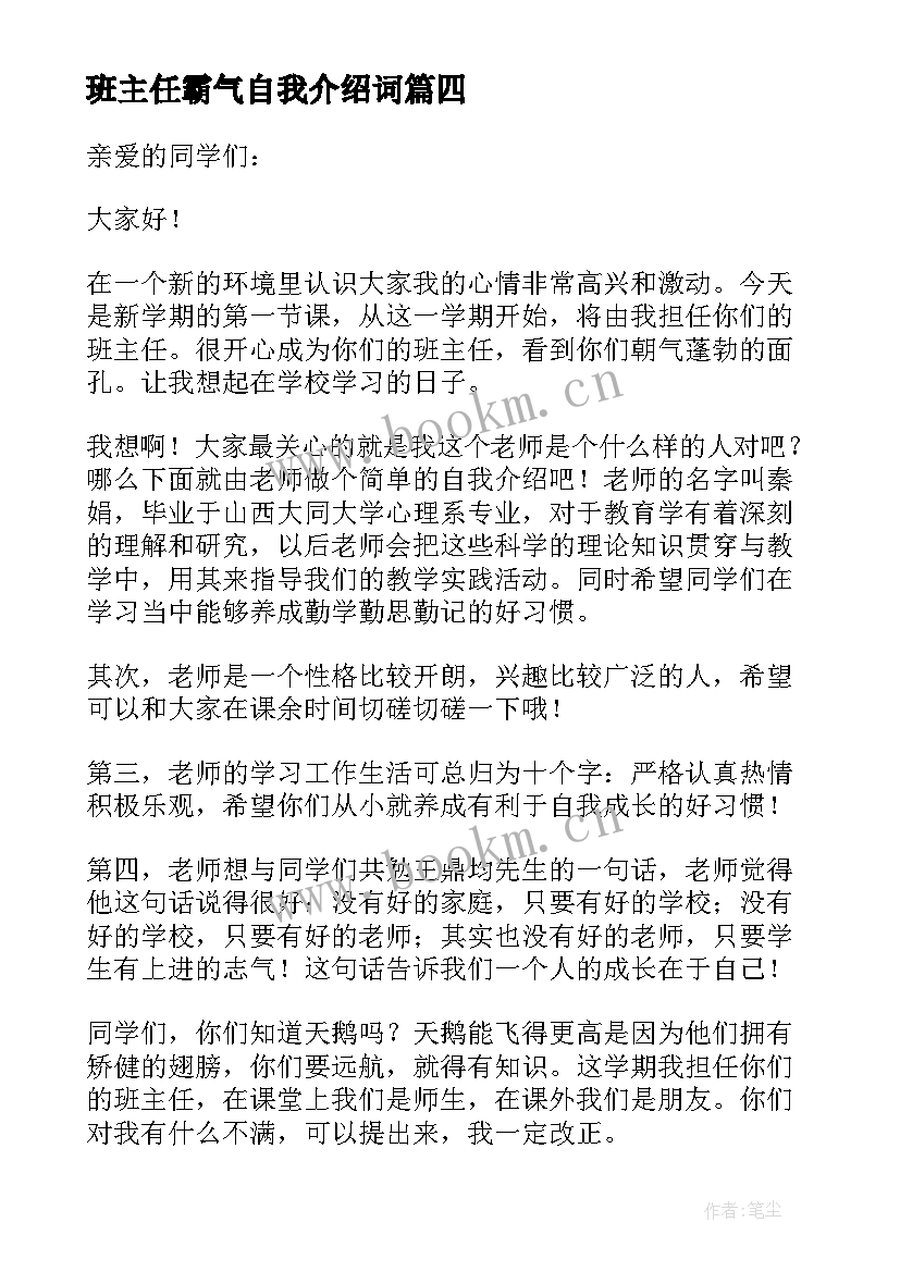 2023年班主任霸气自我介绍词 班主任自我介绍(通用9篇)