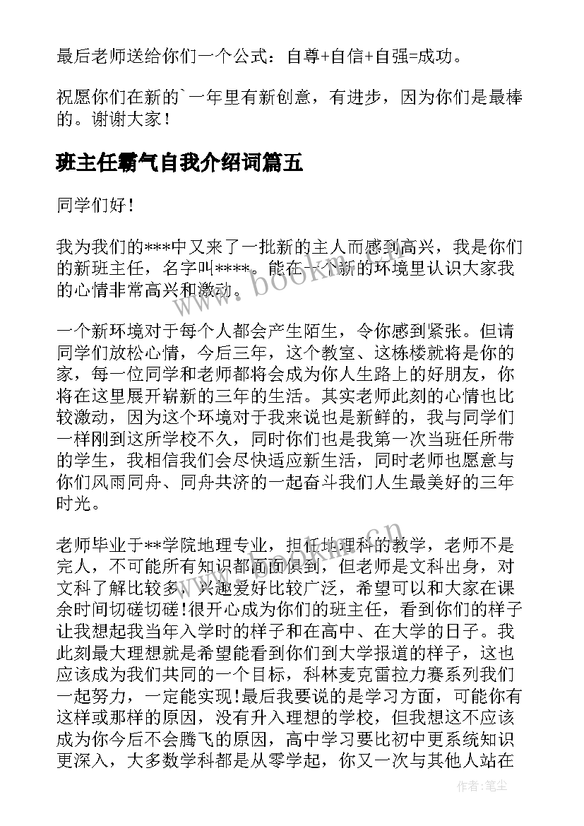 2023年班主任霸气自我介绍词 班主任自我介绍(通用9篇)