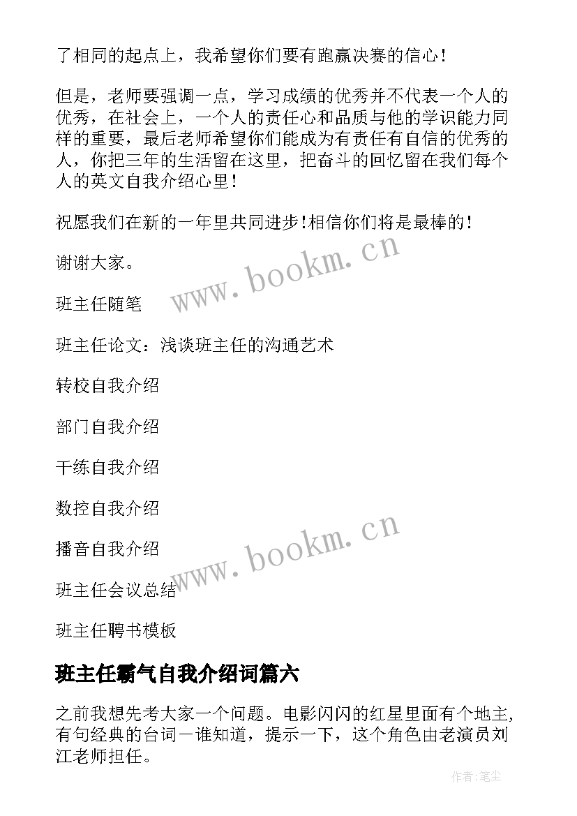 2023年班主任霸气自我介绍词 班主任自我介绍(通用9篇)