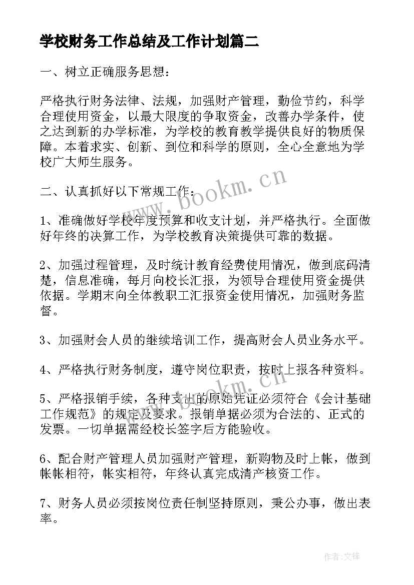 最新学校财务工作总结及工作计划 学校财务工作计划学校财务年度工作计划(通用10篇)