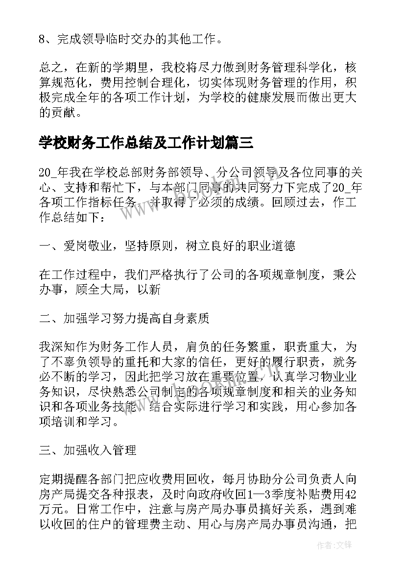 最新学校财务工作总结及工作计划 学校财务工作计划学校财务年度工作计划(通用10篇)