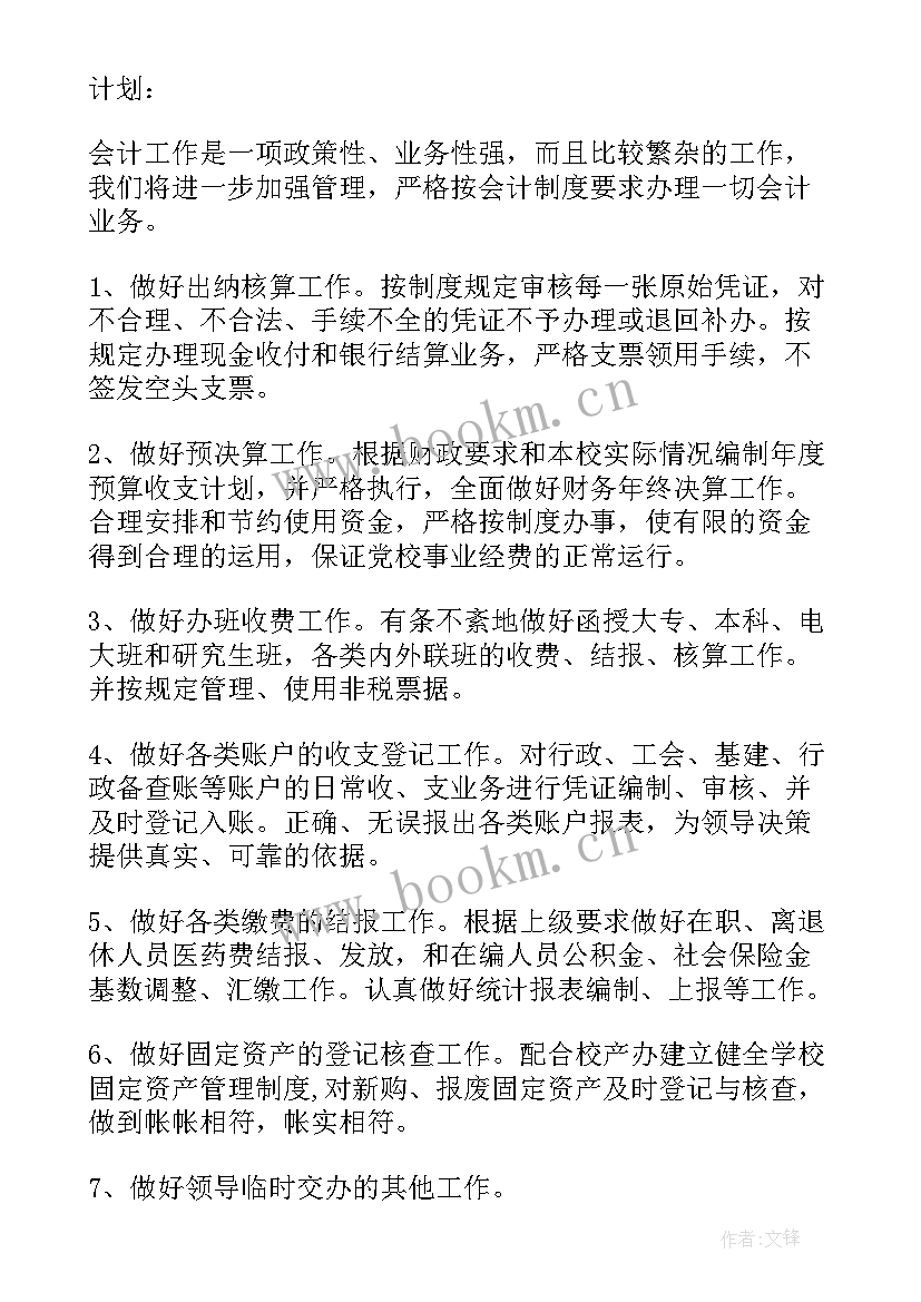 最新学校财务工作总结及工作计划 学校财务工作计划学校财务年度工作计划(通用10篇)