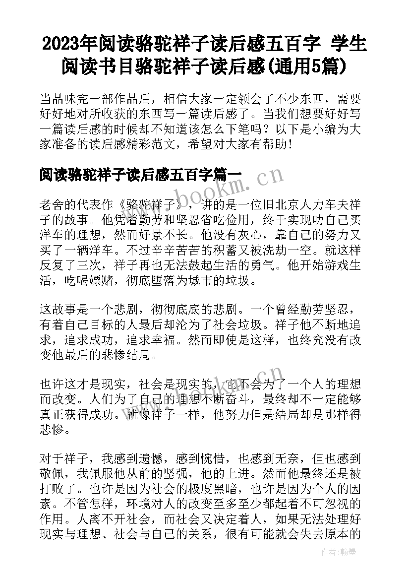 2023年阅读骆驼祥子读后感五百字 学生阅读书目骆驼祥子读后感(通用5篇)